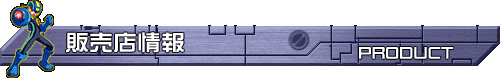 販売店情報